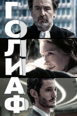 Постер: Голиаф