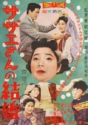 Постер: Sazae-san's Marriage