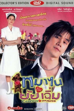 Постер: Casanova and the Nurse