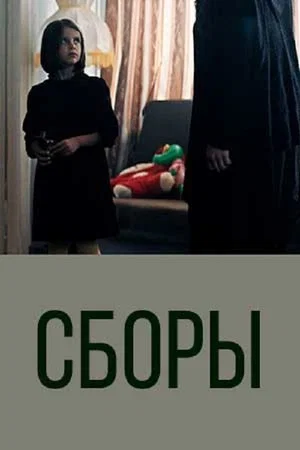 Постер: Сборы
