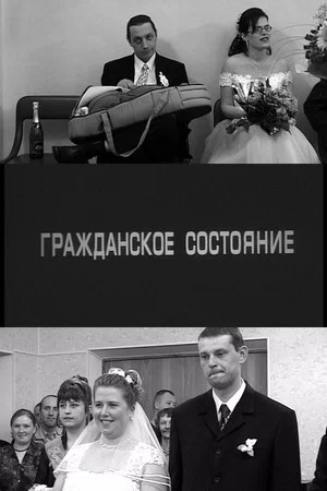 Постер: Гражданское состояние