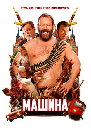 Постер: Машина