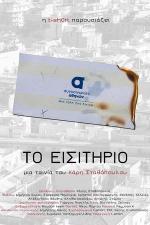 Постер: Το εισιτήριο
