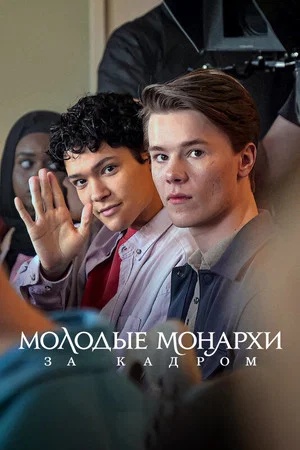 Постер: Молодые монархи. За кадром