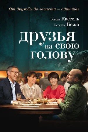 Постер: Друзья на свою голову