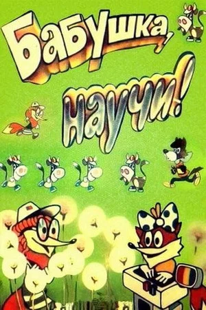 Постер: Бабушка, научи!