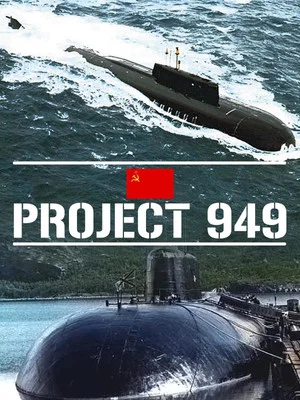 Постер: Project 949