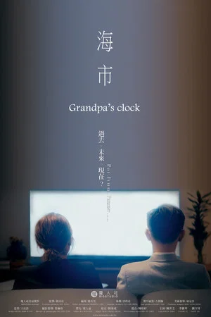 Постер: Grandpa’s Clock