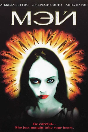Постер: Мэй