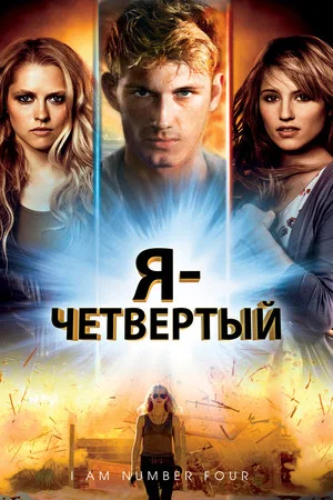 Постер: Я - Четвертый