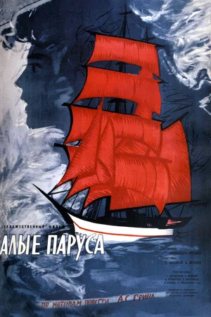 Постер: Алые паруса