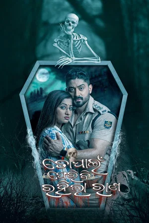Постер: ତୋ ପାଇଁ ଫେରିବି ରହିଲା ରାଣ