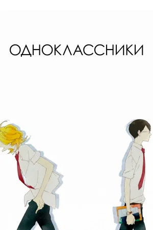 Постер: Одноклассники
