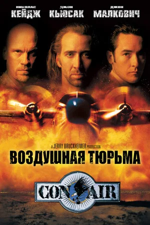Постер: Воздушная тюрьма