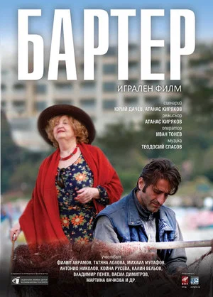 Постер: Barter