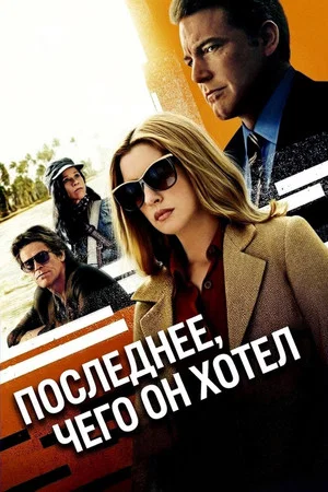 Постер: Последнее, чего он хотел