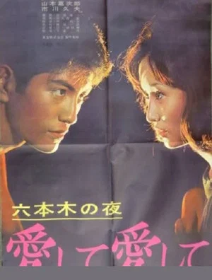 Постер: Roppongi Nights: Love Me, Love Me