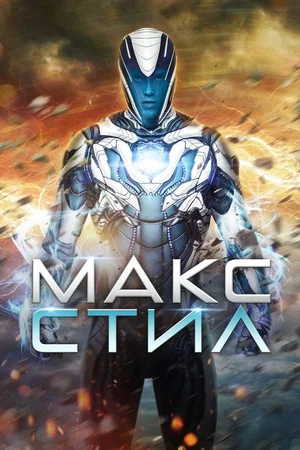 Постер: Макс Стил