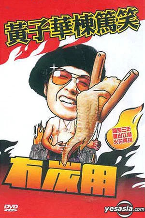 Постер: 黃子華棟篤笑 - 冇炭用