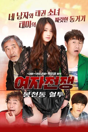 Постер: Female War: Bloody War in Bongcheon-dong