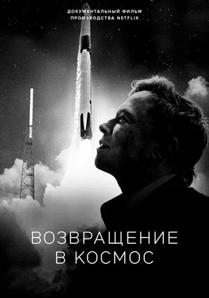 Постер: Возвращение в космос