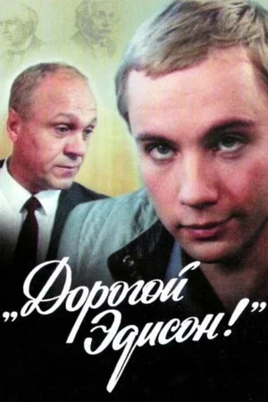 Постер: Дорогой Эдисон