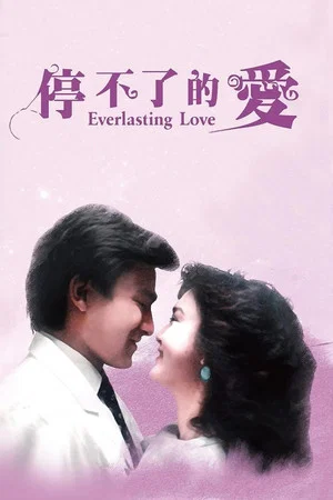 Постер: Everlasting Love