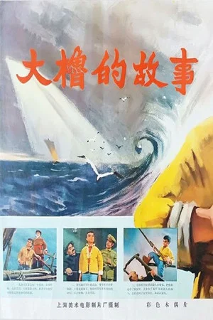 Постер: The Story of a Big Oar
