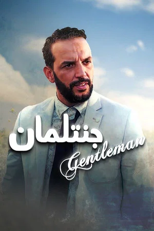 Постер: Gentleman