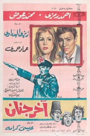 Постер: آخر جنان