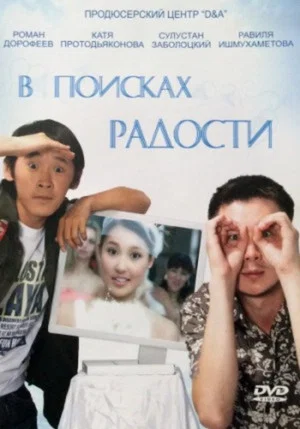 Постер: В поисках радости
