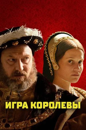 Постер: Игра королевы