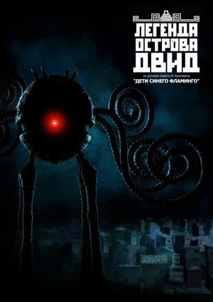 Постер: Легенда острова Двид