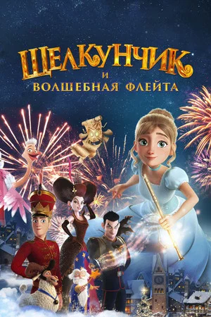 Постер: Щелкунчик и волшебная флейта