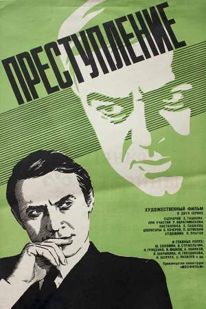 Постер: Преступление: Нетерпимость