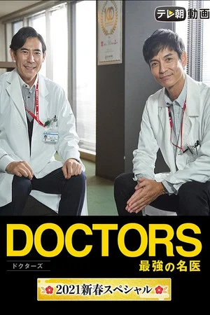 Постер: Doctors~The Strongest Doctor~2021 New Year SP