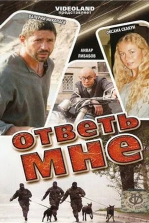 Постер: Ответь мне