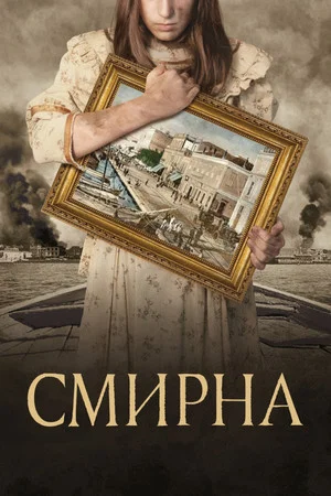 Постер: Смирна