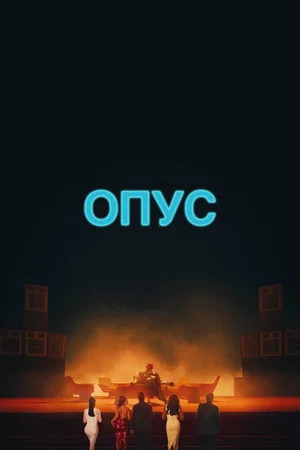 Постер: Опус