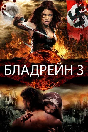 Постер: Бладрейн 3: Третий Рейх