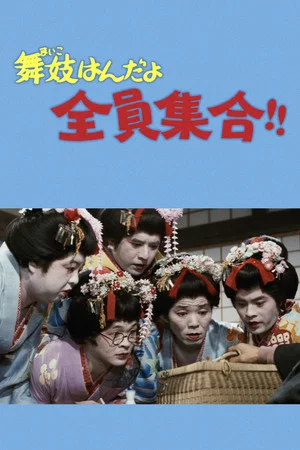 Постер: Maiko Girls, Everybody Gather!!
