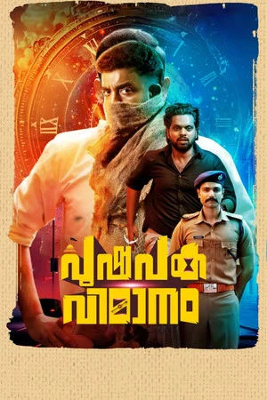 Постер: Pushpaka Vimanam