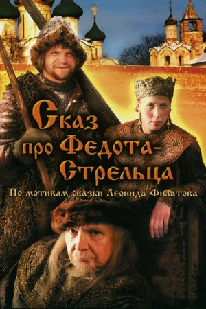 Постер: Сказ про Федота-Стрельца