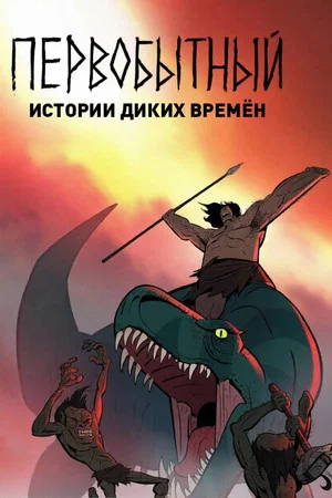 Постер: Первобытный: Истории диких времён