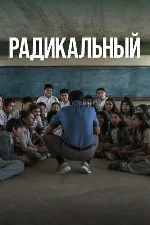 Постер: Радикальный