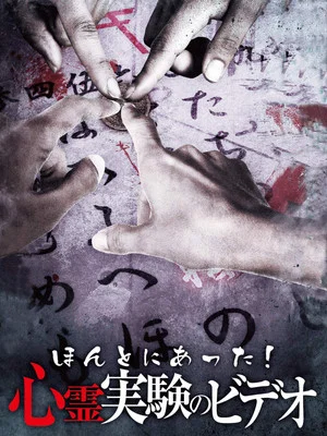 Постер: Honto Ni Atta! Shinrei Jikken No Video
