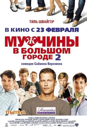 Постер: Мужчины в большом городе 2