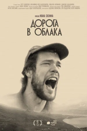 Постер: Дорога в облака