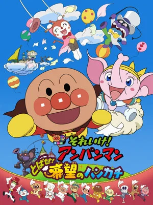 Постер: Go! Anpanman: Fly! The Handkerchief of Hope