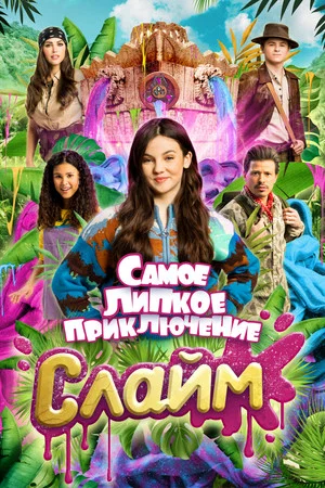 Постер: Слайм. Самое липкое приключение